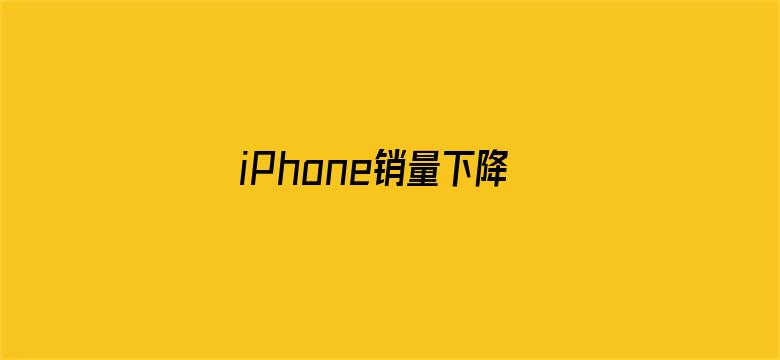 iPhone销量下降