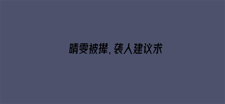 晴雯被撵，袭人建议求老太太，为什么宝玉不去？他不想救晴雯吗？