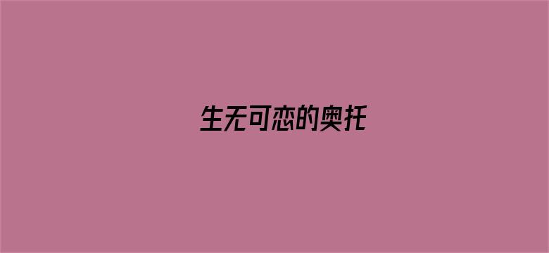 生无可恋的奥托